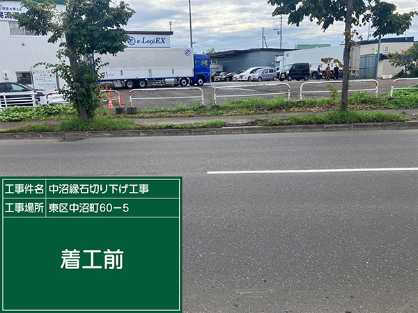 令和6年 9月 中沼縁石切り下げ工事②
