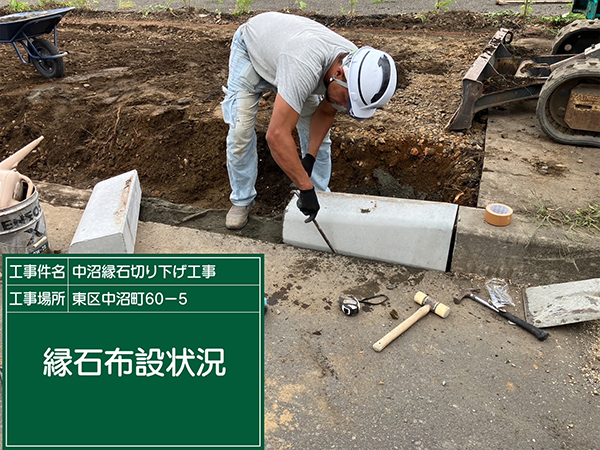令和6年 9月 中沼縁石切り下げ工事②
